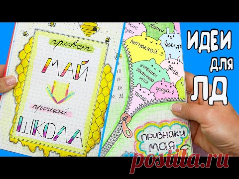Идеи для ЛД Часть 31! МАЙ - оформление личного дневника