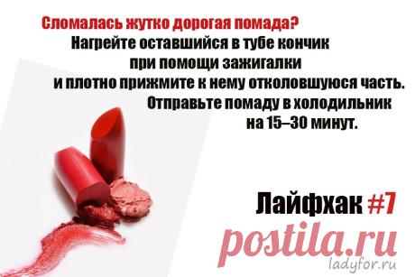 Что делать, если сломалась помада? | LadyFor