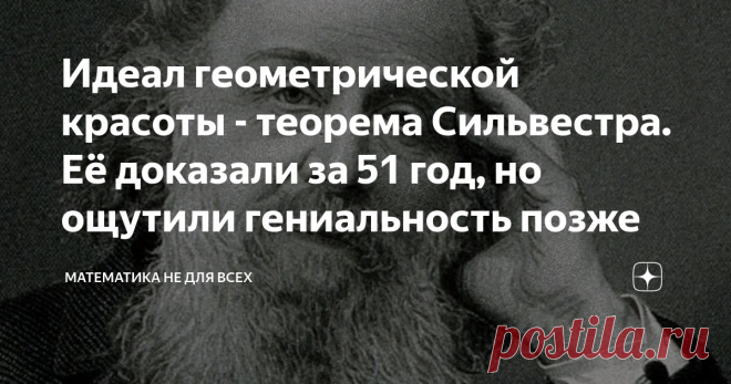 Идеал геометрической красоты - теорема Сильвестра. Её доказали за 51 год, но ощутили гениальность позже Приветствую Вас, уважаемые Читатели! Сегодня хочу рассказать о теореме, тронувшей, не побоюсь этого слова, все струны моей души. Речь пойдет о гипотезе 1883 года за авторством английского математика Джона Сильвестра.  В оригинальной формулировке она звучит так: Дан конечный набор точек на плоскости такой, что для любых двух из них найдется третья, лежащая с ними на одной...