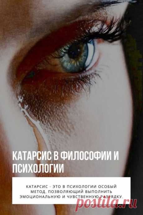 Катарсис. При изучении психологии и других направлений, многие интересуются вопросом, что это — катарсис. Само понятие появилось еще в древнегреческой философии. Оно описывается, как процесс острого негативного переживания, которое имеет длительный характер, но при достижении пиковой точки, превращается в позитивное.