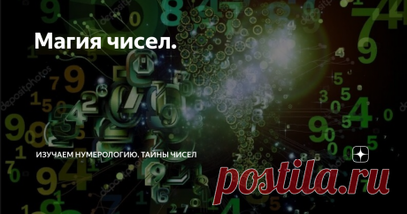 Магия чисел.  Магия чисел работает безотказно, не смотря на то, верит ли в это человек, или нет. Число дня рождения - это ваша визитная карточка. Если вы вдруг, родились в одно число, а вас записали на другое, то на вас будут влиять оба числа. Энергия чисел дня рождения: 1 - Человек - лидер, организатор, эгоистичен. Именно они крутят этот мир. Будет благоприятно использовать свой потенциал на благо других. Женщинам нужно развивать женственность, так как энергия единицы муж...