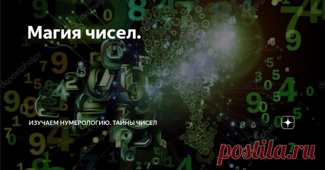 Магия чисел.  Магия чисел работает безотказно, не смотря на то, верит ли в это человек, или нет. Число дня рождения - это ваша визитная карточка. Если вы вдруг, родились в одно число, а вас записали на другое, то на вас будут влиять оба числа. Энергия чисел дня рождения: 1 - Человек - лидер, организатор, эгоистичен. Именно они крутят этот мир. Будет благоприятно использовать свой потенциал на благо других. Женщинам нужно развивать женственность, так как энергия единицы муж...