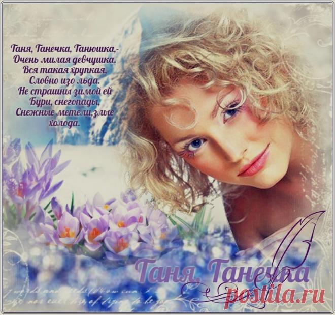 Таня,Танечка ~ Плейкасты ~ Beesona.Ru