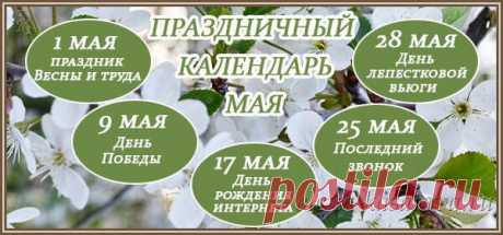 Праздники в мае 2018: как отдыхаем, календарь официальных, церковных, профессиональных, оригинальных праздников