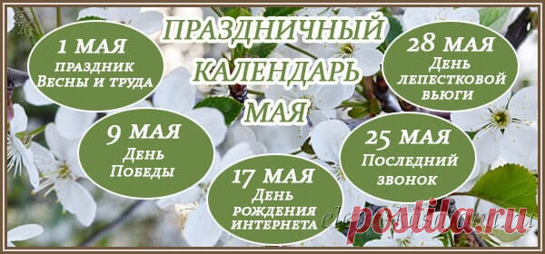 Праздники в мае 2018: как отдыхаем, календарь официальных, церковных, профессиональных, оригинальных праздников