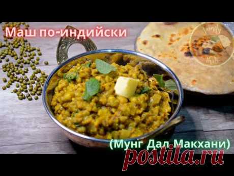 Маш по-индийски, Мунг Дал Макхани.🙏✨ Рецепт приготовления бобов маш по индийскому рецепту.
