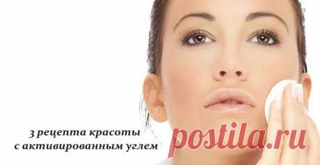 3 рецепта красоты с активированным углем