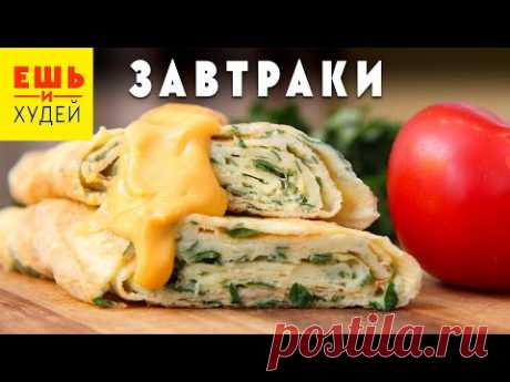 ЧТО-ТО НОВЕНЬКОЕ! ВКУСНЕЙШИЕ Завтраки на Каждый День! Ешь и Худей!