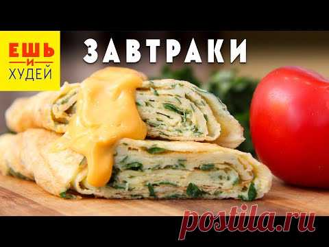 ЧТО-ТО НОВЕНЬКОЕ! ВКУСНЕЙШИЕ Завтраки на Каждый День! Ешь и Худей!