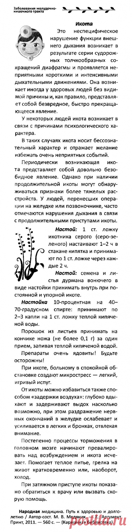 Икота