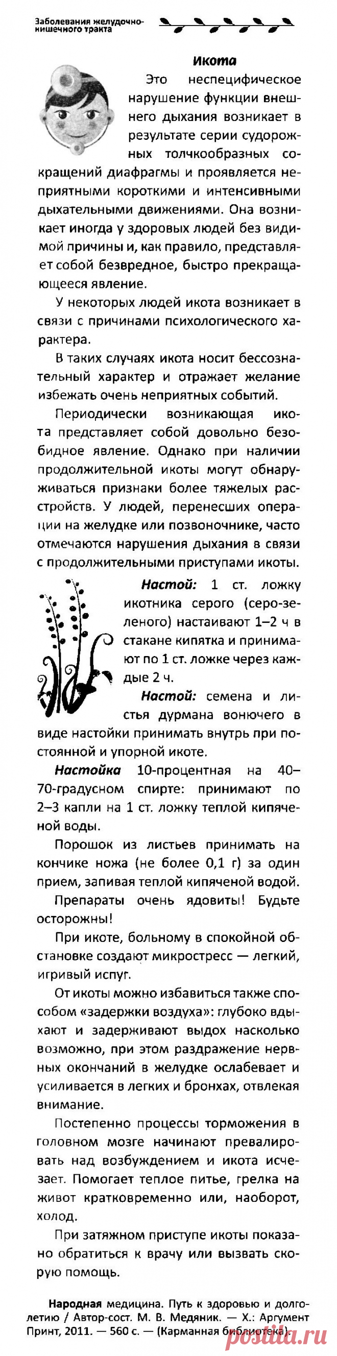 Икота
