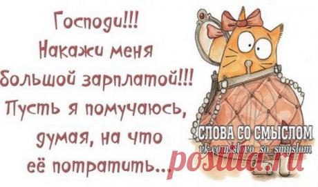 Слова со смыслом или зарплата будет завтра / Болталка / Разговоры на любые темы
