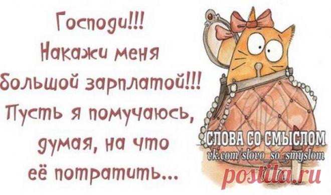 Слова со смыслом или зарплата будет завтра / Болталка / Разговоры на любые темы