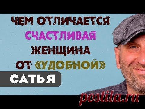 Сатья • Чем отличается счастливая женщина от удобной