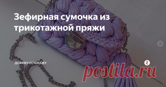 Зефирная сумочка из трикотажной пряжи  Зефирная сумочка из трикотажной пряжи от @a_faizova_handmade⠀
Разместить свою работу
Интересные каналы по вязанию:
Довяжу и покажу - делитесь вашими работами с миром!
