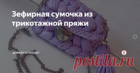 Зефирная сумочка из трикотажной пряжи  Зефирная сумочка из трикотажной пряжи от @a_faizova_handmade⠀
Разместить свою работу
Интересные каналы по вязанию:
Довяжу и покажу - делитесь вашими работами с миром!