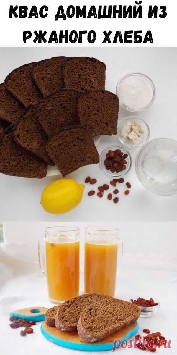 Квас домашний из ржаного хлеба