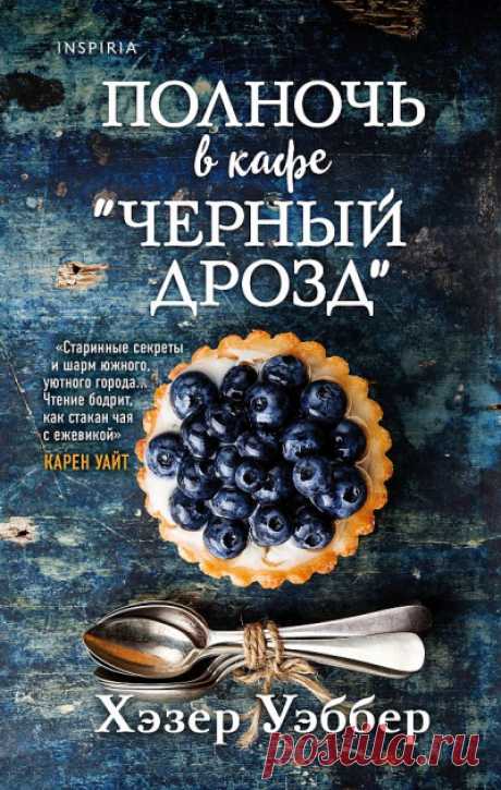 📚Хэзер Уэббер "Полночь в кафе «Черный дрозд»" (Детектив)*
