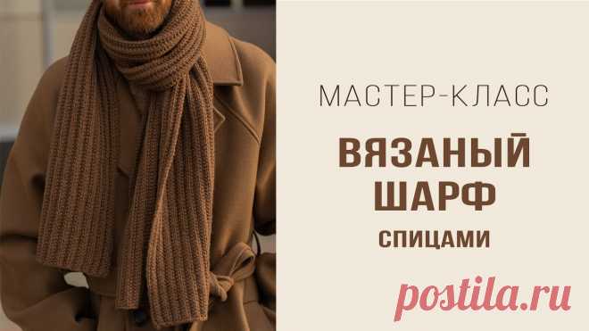 ВЯЗАНЫЙ ШАРФ спицами | Ложный патентный узор | Подробный мастер-класс