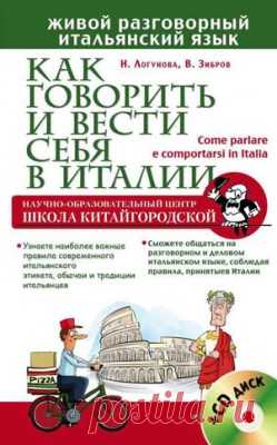 Как говорить и вести себя в Италии (+CD). Владимир Зибров, Наталья Логунова - скачать или читать книгу. Жанр Лингвистика