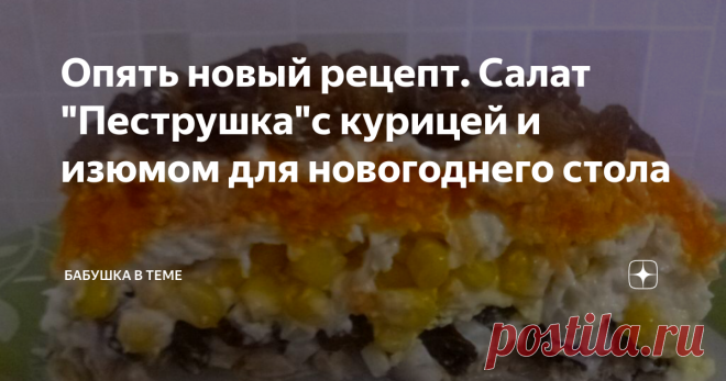 Опять новый рецепт. Салат 