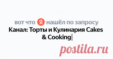 Канал: Торты и Кулинария Cakes &amp; Cooking Найдётся всё
