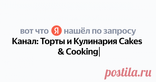 Канал: Торты и Кулинария Cakes & Cooking Найдётся всё