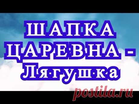 Шапка Царевна-Лягушка крючком - Схемы + Мастер-класс