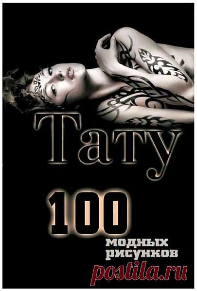 Тату. 100 модных рисунков / О. В. Ларина (PDF) Обычай рисовать на теле 