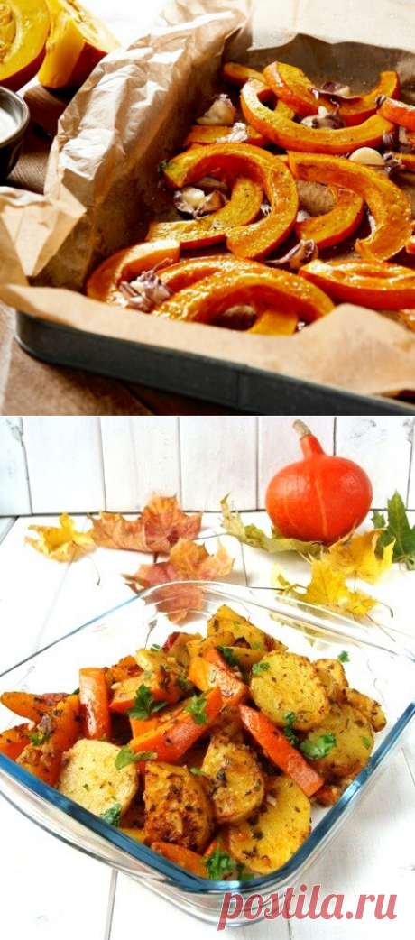 Запекаю вкусную тыкву в духовке: 4 маленьких хитрости и 5 вкусных рецептов | В саду у Валентинки | Яндекс Дзен