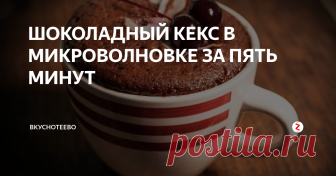 ШОКОЛАДНЫЙ КЕКС В МИКРОВОЛНОВКЕ ЗА ПЯТЬ МИНУТ