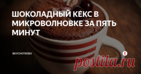 ШОКОЛАДНЫЙ КЕКС В МИКРОВОЛНОВКЕ ЗА ПЯТЬ МИНУТ