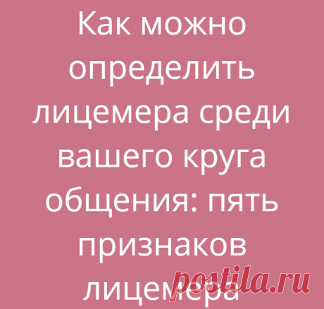 Как можно определить лицемера среди вашего круга общения: пять признаков лицемера
Лицемерие – чуть ли не норма современного общества. Бывает, думаешь, что человек...
Читай дальше на сайте. Жми подробнее ➡
