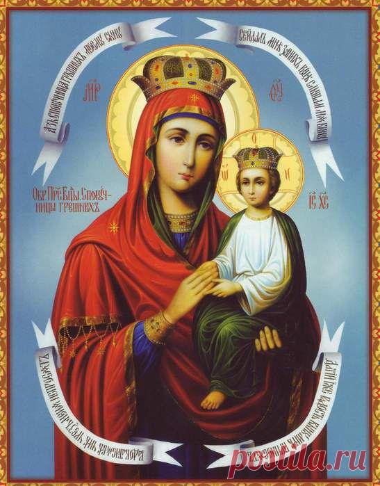 МОЛИТВЫ К ПРЕСВЯТОЙ БОГОРОДИЦЕ ПЕРЕД ИКОНОЙ "СПОРУЧНИЦА ГРЕШНЫХ" В УНЫНИИ,ОТЧАЯНИИ И ДУШЕВНОЙ СКОРБИ,.