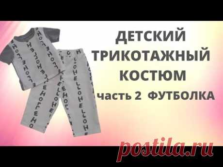Футболка детская Как сшить без выкройки Бесплатная выкройка футболки Шитье Перешиваем старые вещи