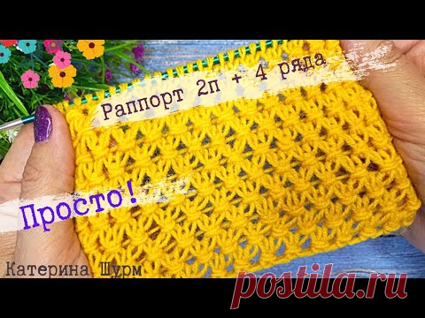 НАСЛАДИТЬСЯ ВЯЗАНИЕМ! ВСЕГО 2П+ 4 РЯДА. УЗОР СПИЦАМИ НАЧИНАЮЩИМ. ВЯЗАТЬ! НЕ ЗАМОРАЧИВАТЬСЯ НА СХЕМУ | Катерина Шурм о вязании | Яндекс Дзен