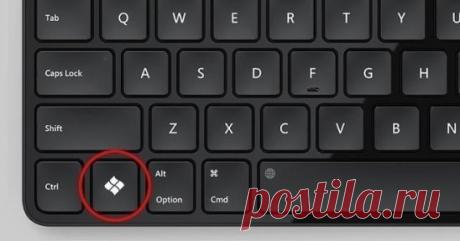 Так вот что делает эта кнопка на клавиатуре! Знать бы раньше…
Мало кто знает, для чего на клавиатуре нужна горячая клавиша Win. А ведь ее использование значительно может упростить повседневную работу на компьютере. В сочетании с другими клавишами Win просто творит чудеса! Скопируй эти комбинации и перейди на новый уровень пользования компьютером…
Кнопка Win на клавиатуре
ПОЛЕЗНЫЕ ФУНКЦИИ
1. Win
Вызов меню «Пуск».
2. Win + B
Комбинация позволяет выбрать нужную иконку в системном трее. А также