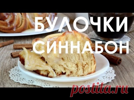 БУЛОЧКИ СИННАБОН правильный рецепт 100%