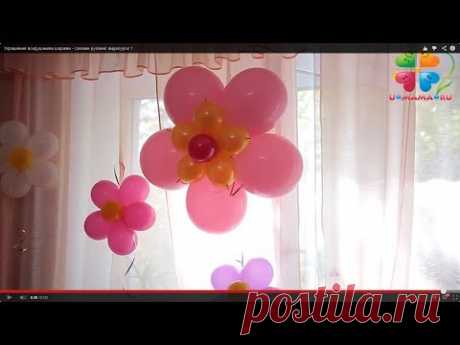 Украшение воздушными шарами - своими руками! видеоурок 1