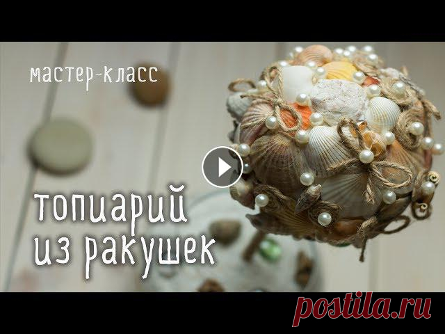 Делаем ТОПИАРИЙ из ракушек своими руками / мастер-класс Сегодня топиарий - жутко модное урашение любого интерьера, которое приобретает все большую популярность. Думаете, что сделать топиарий своими руками о... 
весенние поделки с детьми