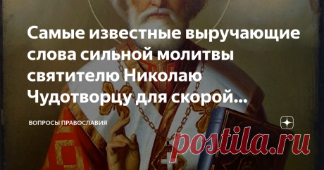 Самые известные выручающие слова сильной молитвы святителю Николаю Чудотворцу для скорой помощи во всякой жизненной беде каждому Всякому человеку, который живет здесь и сейчас необходима порой бывает защита и помощь от Господа Бога и святых Его. Самым чудесным русским святым исстари считался Николай Чудотворец. Молятся ему и в самых экстренных бедах, да и всегда на протяжении жизненного пути. И он помогает - поможет и тебе, уважаемый читатель! Подскажем как правильно молит...