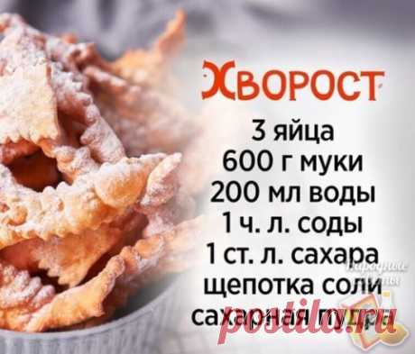 Любимый с детства хворост! Нежное и хрустящее лакомство