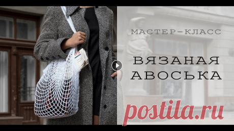 ВЯЗАНАЯ АВОСЬКА КРЮЧКОМ | Мастер-класс для начинающих Это видео - мастер-класс по вязанию авоськи крючком. Вяжется она очень просто, поэтому справятся даже начинающие!) Пряжа - Kartopu Organica (100%-ый м...