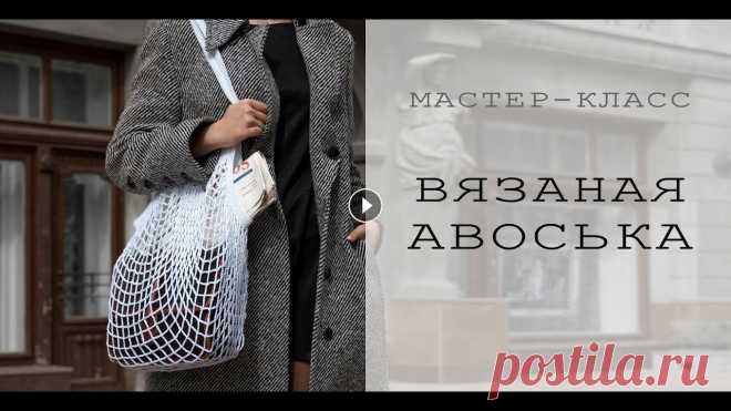ВЯЗАНАЯ АВОСЬКА КРЮЧКОМ | Мастер-класс для начинающих Это видео - мастер-класс по вязанию авоськи крючком. Вяжется она очень просто, поэтому справятся даже начинающие!) Пряжа - Kartopu Organica (100%-ый м...