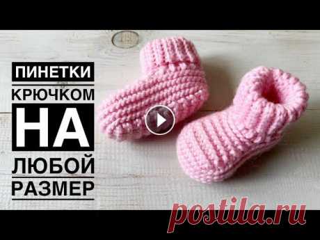 ПРОСТО И КРАСИВО! Пинетки крючком для маленьких, также тапочки-носочки для взрослых//crochet booties Всем привет. Я рада приветствовать Вас на своем канале. Предлагаю связать пинетки крючком на любой размер, также можно связать такие домашние тапочки ...