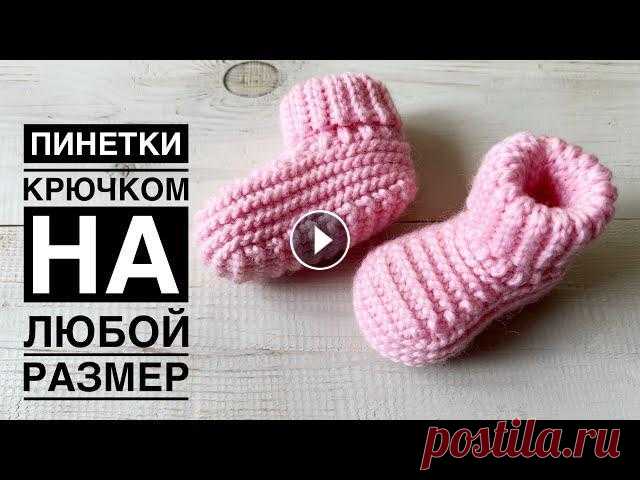 ПРОСТО И КРАСИВО! Пинетки крючком для маленьких, также тапочки-носочки для взрослых//crochet booties Всем привет. Я рада приветствовать Вас на своем канале. Предлагаю связать пинетки крючком на любой размер, также можно связать такие домашние тапочки ...