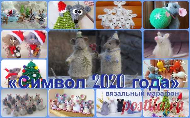 Скоро-скоро Новый год  Символом наступающего 2020 года будет Металлическая Крыса  (или Белая Мышь).
Мышка - символ года обязательно должна быть в вашем доме, чтобы год был удачным и принёс только радость и счастье! Давайте вместе её свяжем 

ВяЖужа объявляет старт вязального марафона 
