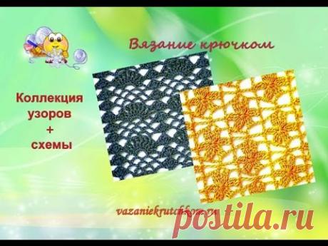 Узоры + схемы вязание крючком. Коллекция - 7. - YouTube