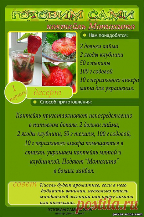 Коктейль Мотохито