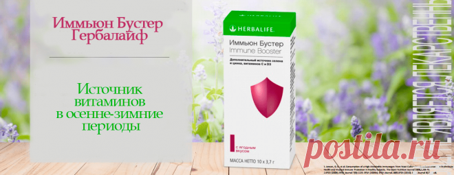 Иммьюн Бустер Гербалайф (Immune Booster) — уникальный комплекс из ...